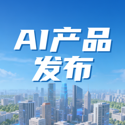 AI产品发布介绍蓝色公众号次图 模板ID：990029