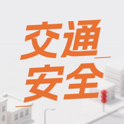 交通部门暑假工作总结公众号次图 模板ID：990035
