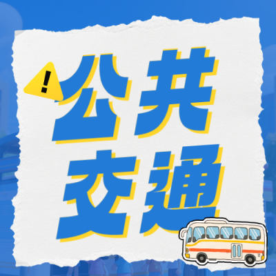 交通部门暑运保障措施公众号次图 模板ID：990037