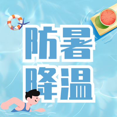 夏季防暑降温指南蓝色公众号次图 模板ID：990047