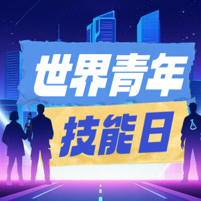 世界青年技能日公众号次图 模板ID：990051