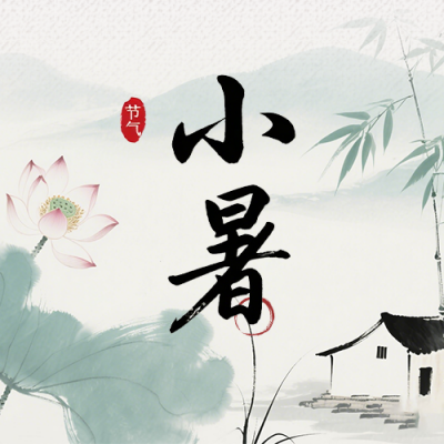 小暑节气习俗古风公众号次图 模板ID：990054