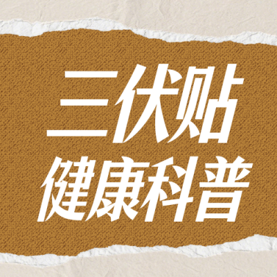 .三伏贴健康科普古风简约公众号次图 模板ID：990061