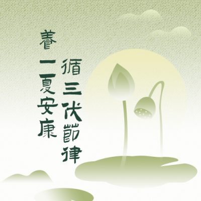 三伏天养生攻略简约公众号次图 模板ID：990065