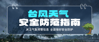 台风天安全防范指南公众号首图 模板ID：989986