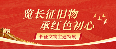 红色长征主题活动宣传公众号首图 模板ID：989994