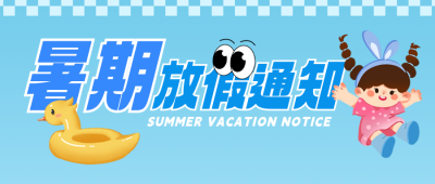 暑假放假通知手绘公众号首图 模板ID:989990