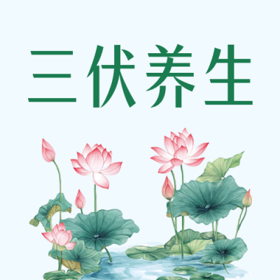 三伏养生宣传公众号次图 模板ID：989997
