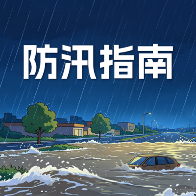 暴雨天防汛指南公众号次图 模板ID：989988