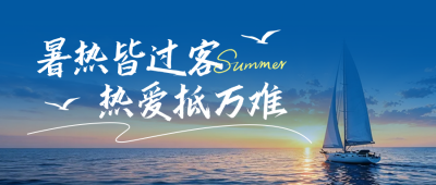 夏日实景日签祝福公众号首图 模板ID：989981