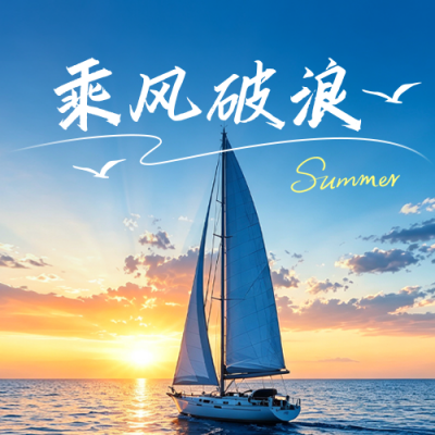夏日实景日签祝福公众号次图 模板ID：989982
