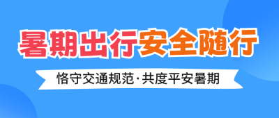 暑期交通安全宣传公众号首图 模板ID：989984