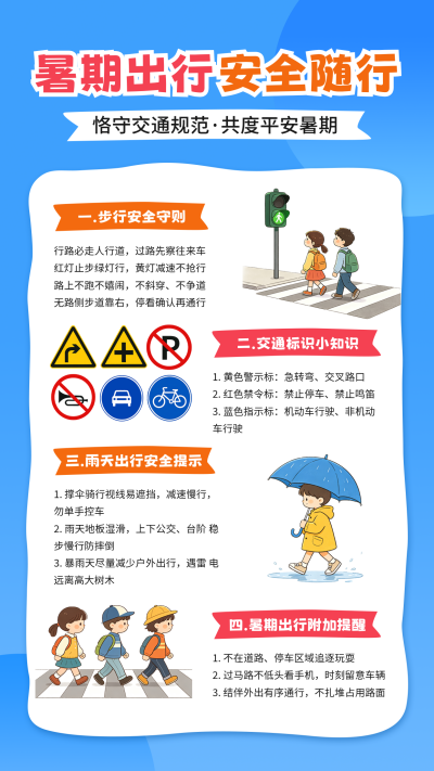 暑假交通安全教育宣传海报 模板ID：989983