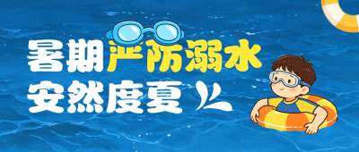 暑期防溺水手绘宣传公众号首图 模板ID：989978