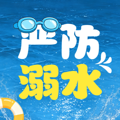 暑期防溺水手绘宣传公众号次图 模板ID：989979