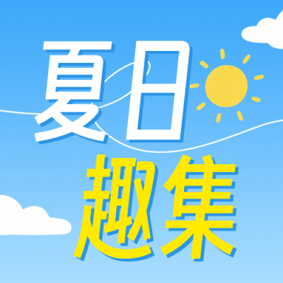 夏日集市活动宣传公众号次图 模板ID：990001