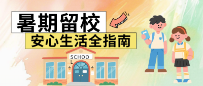 暑期留校安全指南公众号首图 模板ID：990014