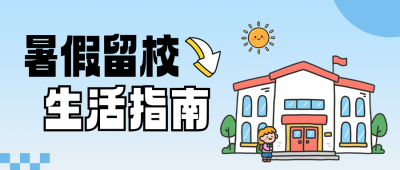 暑假留校生活指南公众号首图 模板ID：990018