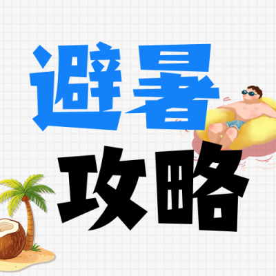 夏季避暑攻略公众号次图 模板ID：990011