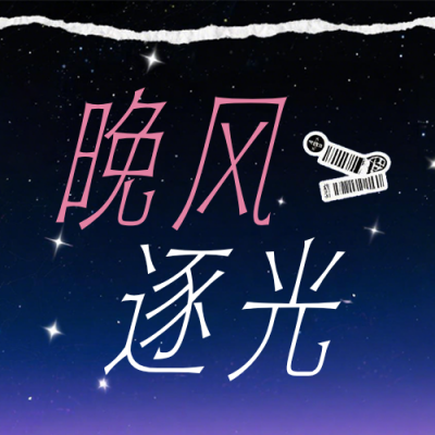 夏季音乐节宣传公众号次图 模板ID：990025