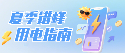 夏季错峰用电指南公众号首图 模板ID：990002