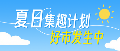 夏日集市活动宣传公众号首图 模板ID：990000