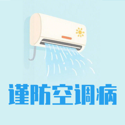 三伏天谨防空调病知识科普公众号次图 模板ID：989999