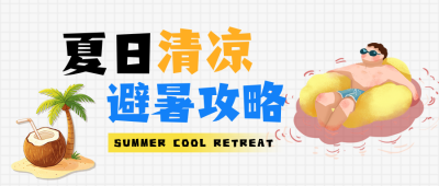 夏日避暑攻略公众号首图 模板ID：990010