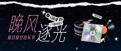 夏日音乐节宣传公众号首图 模板ID：990024
