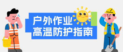 夏季高温户外工作防护指南公众号首图 模板ID:990008