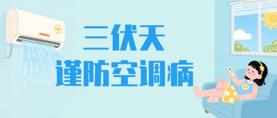 三伏天谨防空调病知识科普公众号首图 模板ID：989998