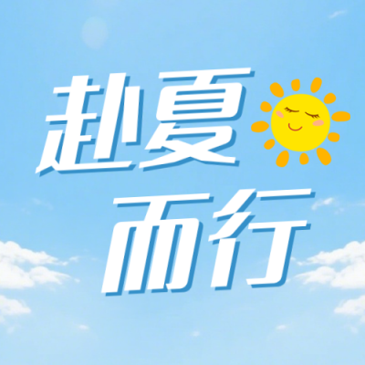 夏日校园活动宣传公众号次图 模板ID：990041