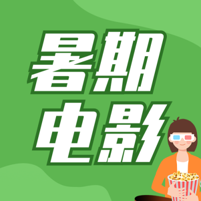 暑期电影观影手绘公众号次图 模板ID:990043