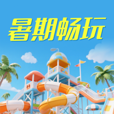 夏季游乐园宣传公众号次图 模板ID：990039