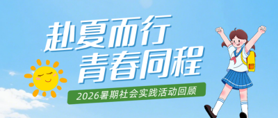夏日校园活动宣传公众号首图 模板ID:990040