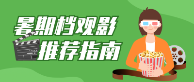 暑期电影观影手绘公众号首图 模板ID：990042