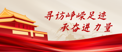 党政红色足迹寻访公众号首图 模板ID：990044