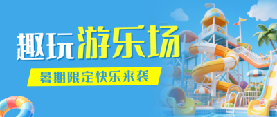 夏季游乐园宣传公众号首图 模板ID：990038