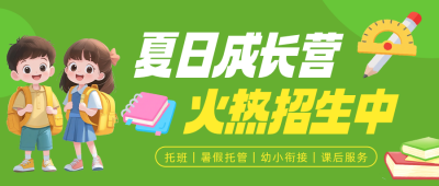 暑假班机构招生宣传公众号首图 模板ID:990066