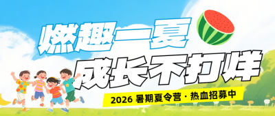 夏令营招生宣传公众号首图 模板ID:990068