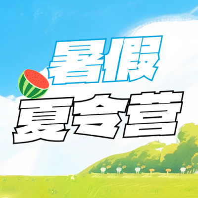 夏令营招生宣传公众号次图 模板ID：990069