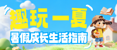 暑假假期生活指南公众号首图 模板ID:990070