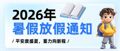 暑假放假通知公众号首图 模板ID：990072