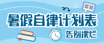 暑假时间计划管理公众号首图 模板ID：990074