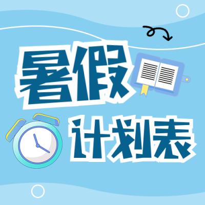 暑假时间计划管理公众号次图 模板ID：990075