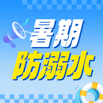 暑假防溺水安全教育公众号次图 模板ID：990077