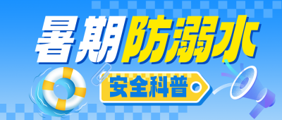 暑假防溺水安全教育公众号首图 模板ID:990076