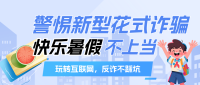 暑假防诈骗安全教育公众号首图 模板ID:990078