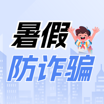 暑假防诈骗安全教育公众号次图 模板ID：990079