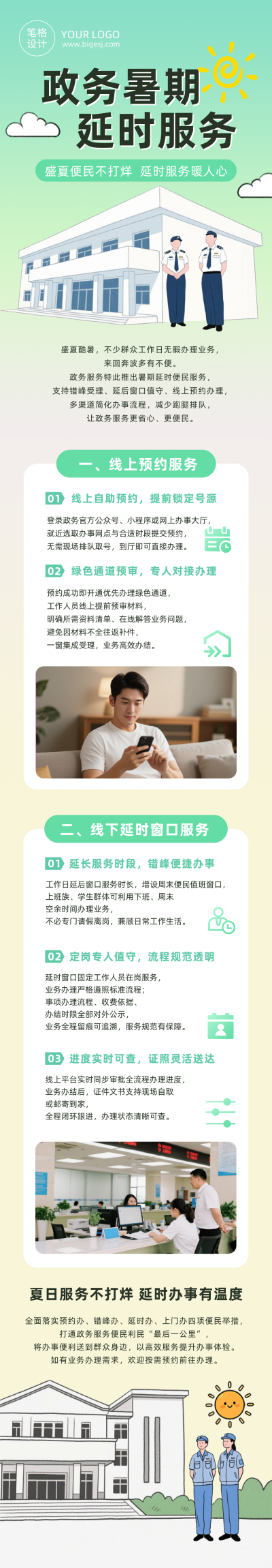 政务部门暑期延时服务安排绿色公众号长图 模板ID：990104